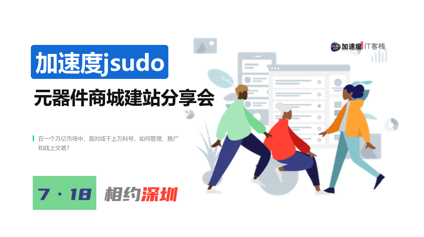 加速度JSUDO | 电子元器件网站(商城)如何搭建和推广会议邀约