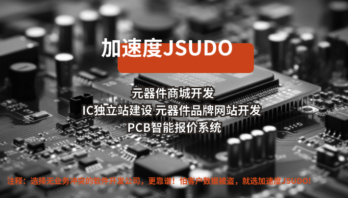 探索加速度JSUDO：专业元器件网站设计与开发的领航者